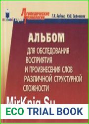 Альбом для обследования восприятия и произнесения слов различной структурной сложности
