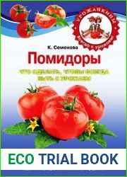 Помидоры. Что сделать, чтобы всегда быть с урожаем