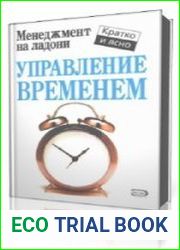 Управление временем