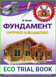 Фундамент. Прочно и надежно