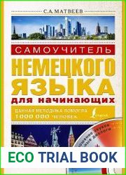 Самоучитель немецкого языка для начинающих