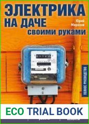 Электрика на даче своими руками. Полное руководство