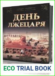 День лжецаря