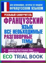 Французский язык. Все необходимые разговорные темы