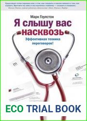 Я слышу вас насквозь. Эффективная техника переговоров