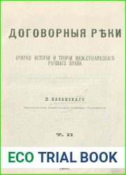 Договорные реки Очерки истории и теории международного речного права. Т.2