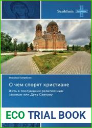 О чем спорят христиане