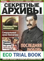 Секретные архивы