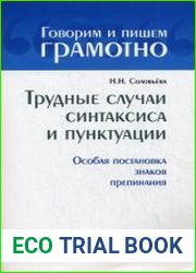 Трудные случаи синтаксиса и пунктуации. Особая постановка знаков препинания