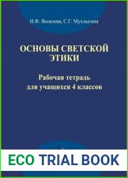 Основы светской этики. Рабочая тетрадь. 4 класс