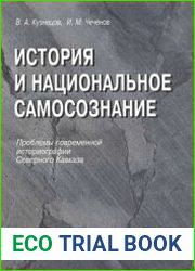История и национальное самосознание (проблемы современной историографии Северного Кавказа)