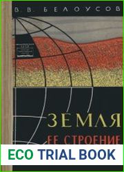 Земля, ее строение и развитие