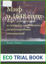 Миф о 1648 годе класс, геополитика и создание современных международных отношений