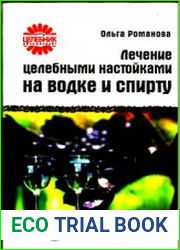 Лечение целебными настойками на водке и спирту