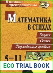 Математика в стихах. 5-11 класс. Задачи, сказки, рифмованные правила