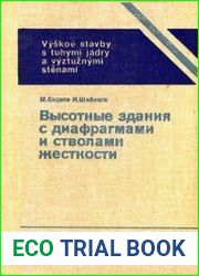 Высотные здания с диафрагмами и стволами жесткости