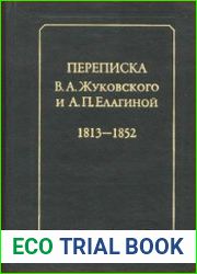 Переписка В.А. Жуковского и А.П. Елагиной. 1813-1852