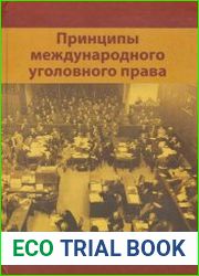 Принципы международного уголовного права
