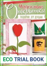 Чудесные открытки. Подарки от души!