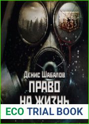 Метро 2033 Право на жизнь