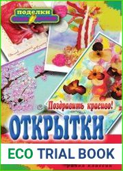 Поздравить красиво! Открытки своими руками