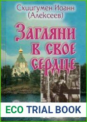 Загляни в свое сердце. Письма Валаамского старца