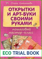 Открытки и арт-буки своими руками пошаговый мастер-класс