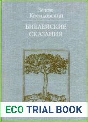 Библейские сказания