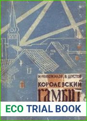 Королевский гамбит