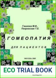 Гомеопатия для пациентов