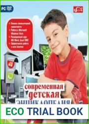 Современная детская энциклопедия пользователя ПК