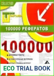 Твоя шпаргалка. 100000 рефератов