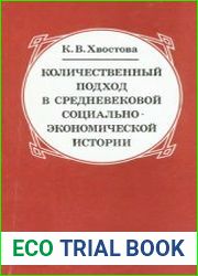 Количественный подход в средневековой социально-экономической истории