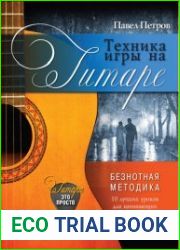 Техника игры на гитаре. Безнотная методика. 10 лучших уроков для начинающих