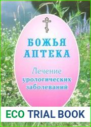 Божья аптека. Лечение урологических заболеваний