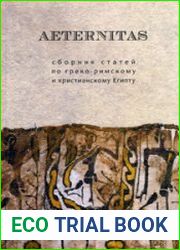 Aeternitas. Cборник статей по греко-римскому и христианскому Египту