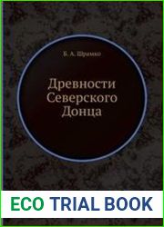 Древности Северского Донца