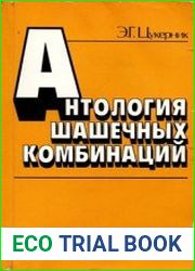 Антология шашечных комбинаций