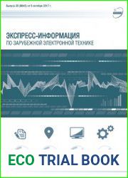 Экспресс-информация по зарубежной электронной технике №20 (октябрь 2017)