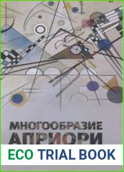 Многообразие априори