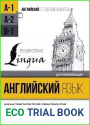 Английский язык для начинающих. Уровень А1