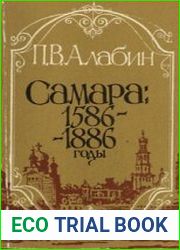 Самара 1586-1886 годы