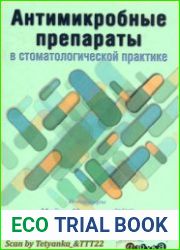 Антимикробные препараты в стоматологической практике