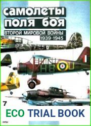 Самолеты поля боя второй мировой войны (1939-1945). Часть 7