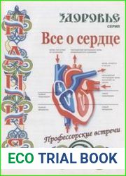 Все о сердце