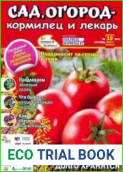 Сад, огород – кормилец и лекарь