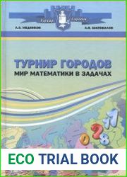 Турнир городов. Мир математики в задачах