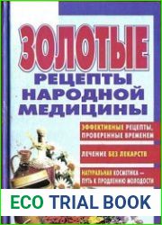 Золотые рецепты народной медецины