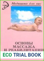 Основы массажа и реабилитации в педиатрии