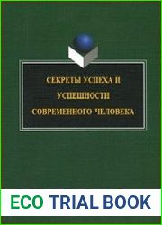 Секреты успеха и успешности современного человека
